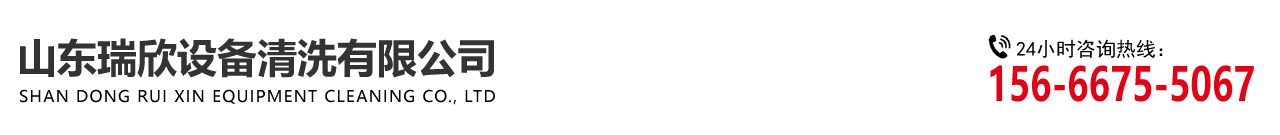 山東91污视频設備清洗（xǐ）有限（xiàn）公司